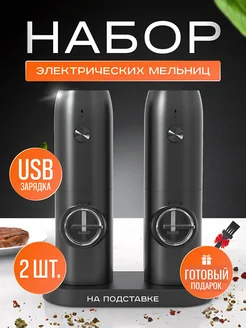 Электрические мельницы для соли перца и специй USB 2 шт URBAN KITCHEN 200009983 купить за 1 396 ₽ в интернет-магазине Wildberries