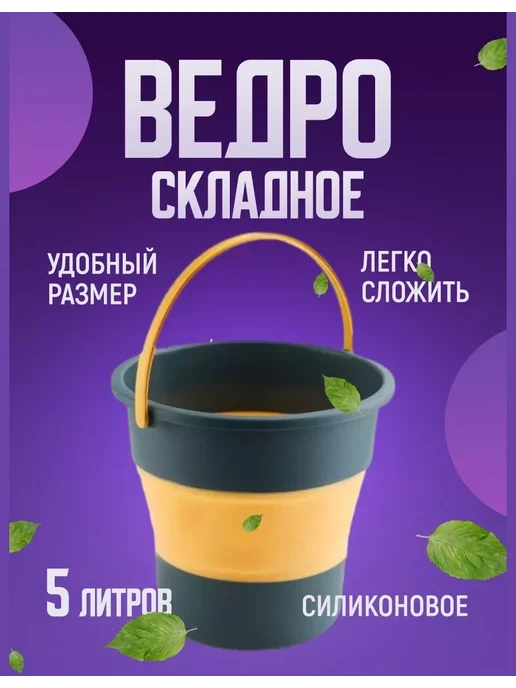 Ведро складное для рыбалки и уборки дома Ведро складное универсальное силиконовое 5 литров, серый