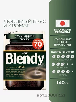 Кофе растворимый BLENDY бленд Япония 140 гр AGF 200011521 купить за 864 ₽ в интернет-магазине Wildberries