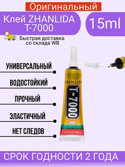 Клей герметик для проклейки тачскринов T-7000, черный, 15мл ZHANLIDA 200012919 купить за 183 ₽ в интернет-магазине Wildberries