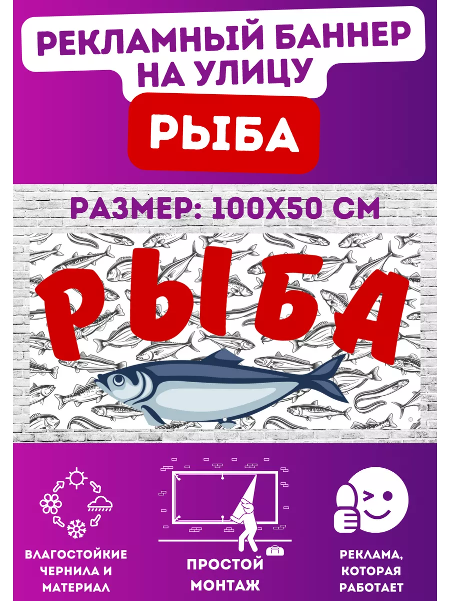 Информационный постер-баннер "Рыба", 1000х500мм