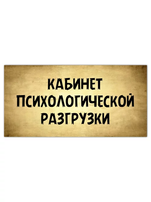 Рекламное агентство PeMa на дверь прикольная кабинет психологической разгрузки