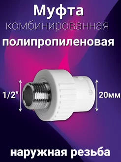 Муфта комбинированная полипропиленовая 20*1/2 штуцер CTM 200014794 купить за 95 ₽ в интернет-магазине Wildberries