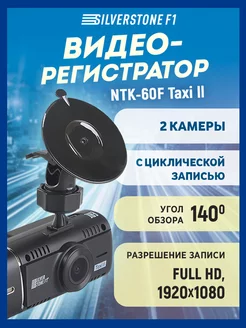 Видеорегистратор F1 NTK-60F Taxi ll SILVERSTONE F1 200015153 купить за 5 346 ₽ в интернет-магазине Wildberries