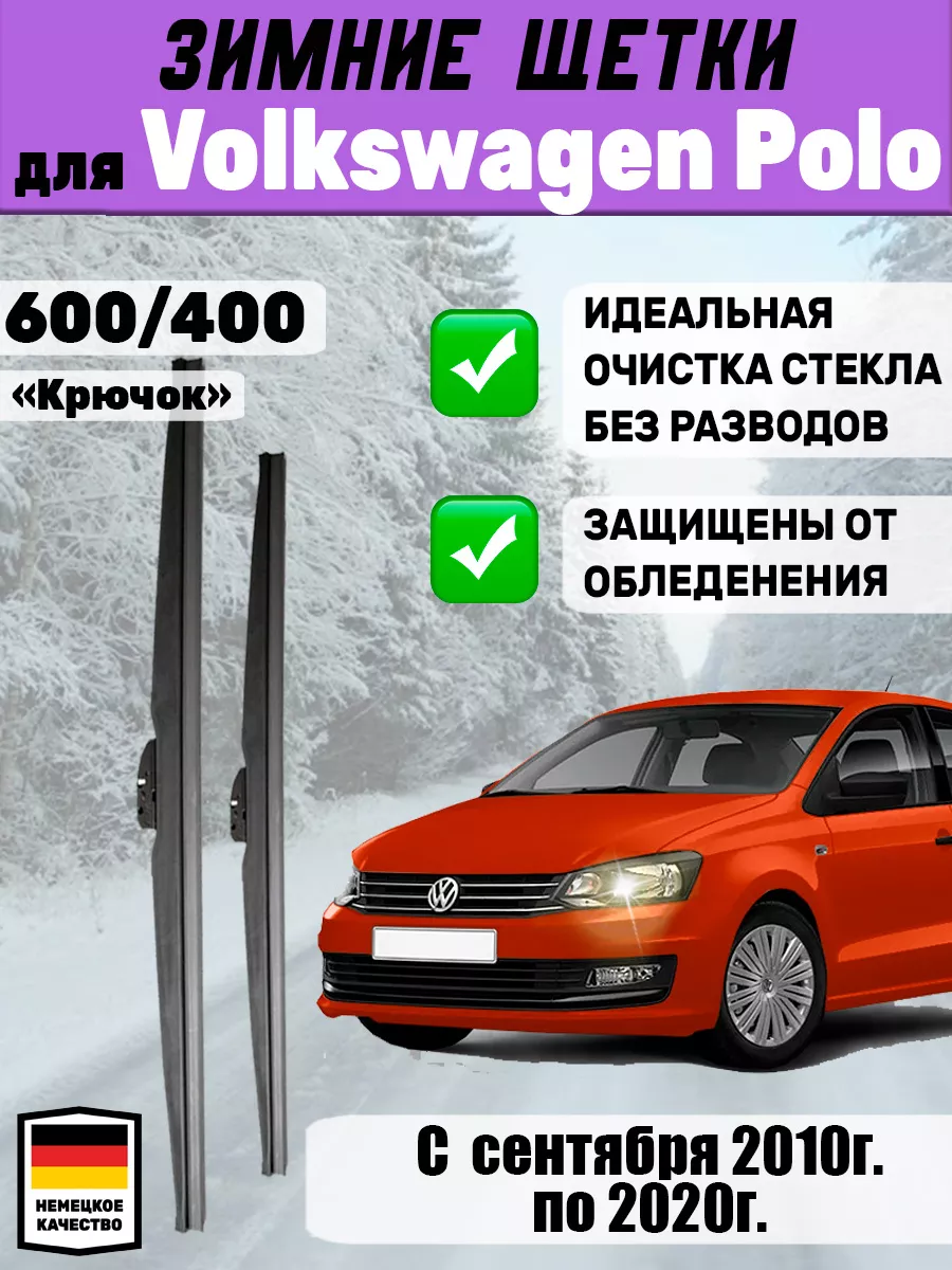 Щетки стеклоочистители дворники 600мм 400мм Volkswagen Polo  Автотовары-Даром 77 200015247 купить за 1 444 ₽ в интернет-магазине  Wildberries