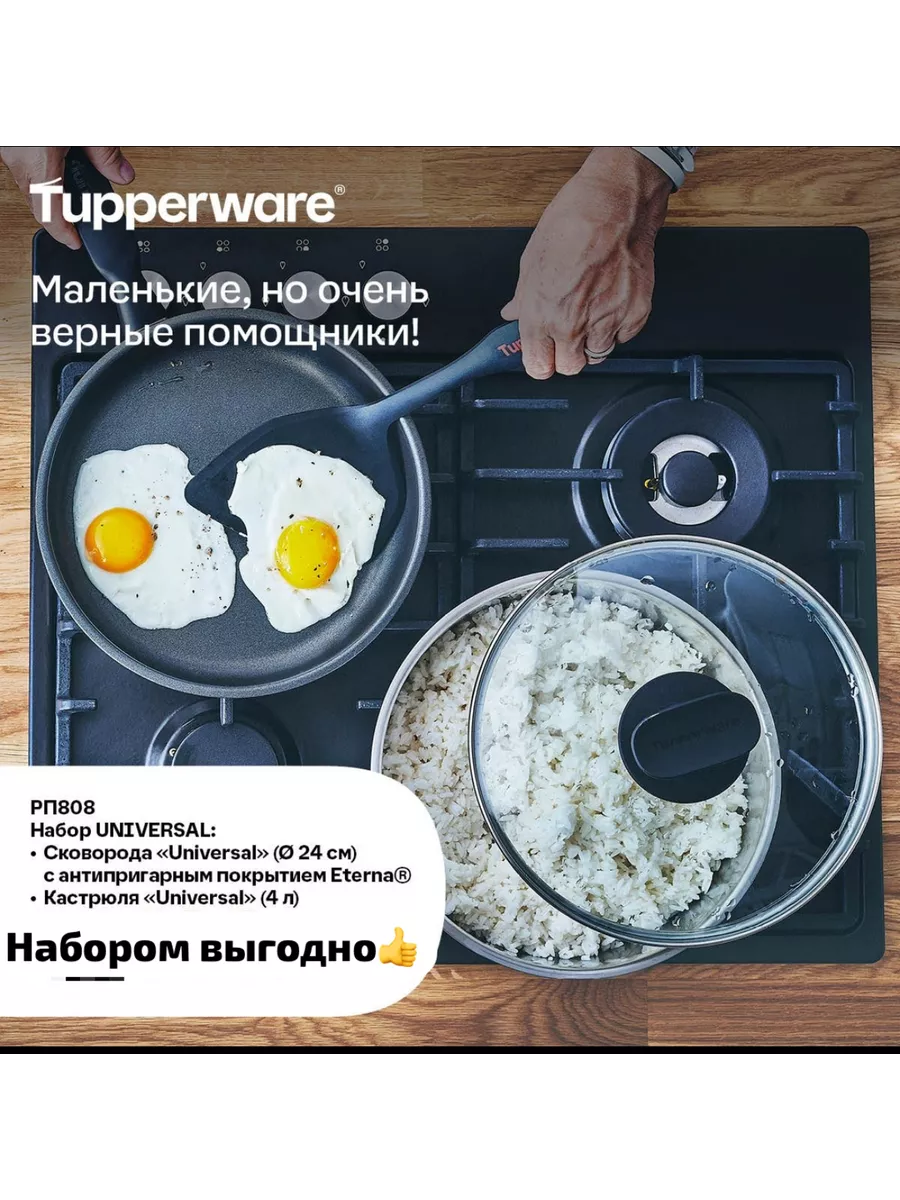 Набор UNIVERSAL Кастрюля 4 л и сковорода 24 см Tupperware Tupperware  200015346 купить в интернет-магазине Wildberries