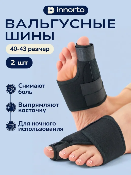 INNORTO Вальгусные шины от косточек на ногах, черный