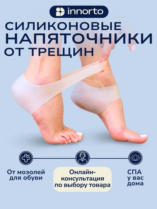 INNORTO Силиконовые напяточники от трещин, 1 пара, вариант