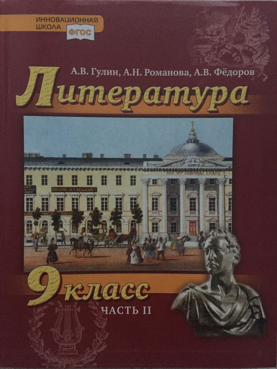 Гулин Литература. Учебник. 9 класс 2 часть Русское слово 200017521 купить  за 185 ₽ в интернет-магазине Wildberries