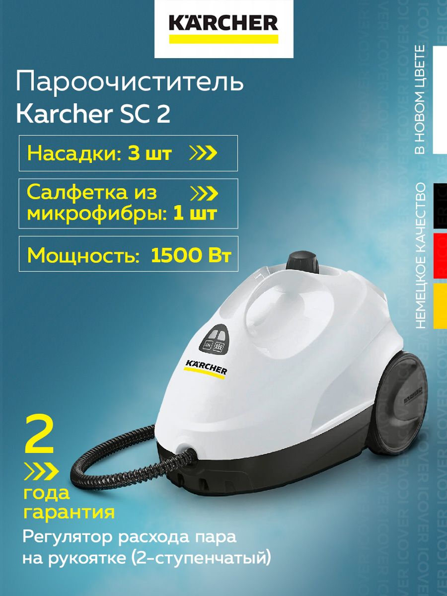 Пароочиститель Kаrcher SC 2 (1.512-613.0) Karcher 200017691 купить за 9 637  ₽ в интернет-магазине Wildberries