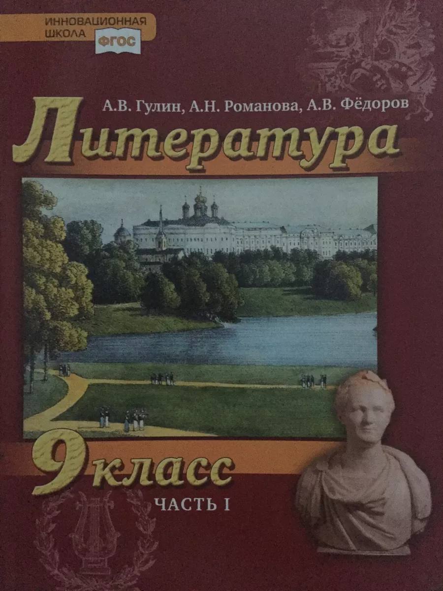 Гулин Литература. Учебник. 9 класс 1 часть Русское слово 200017703 купить  за 217 ₽ в интернет-магазине Wildberries