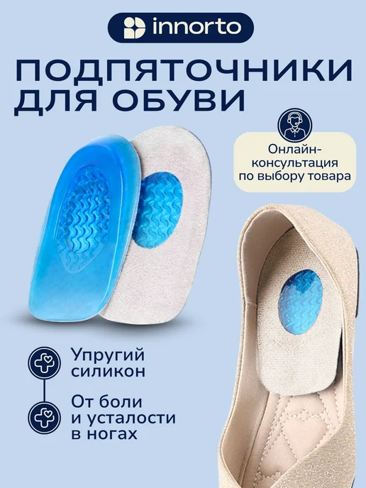 INNORTO Подпяточники для обуви ортопедические 2 шт, 2 шт