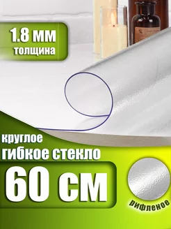 Рифленая Скатерть клеенка на стол круглая 60 см Barsalini Land 200020674 купить за 429 ₽ в интернет-магазине Wildberries