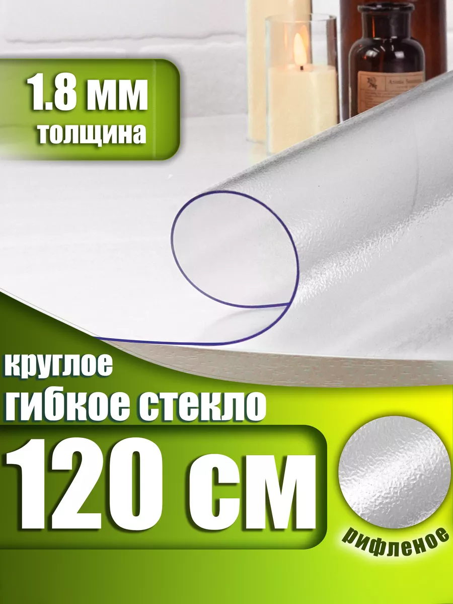 Рифленая Скатерть клеенка на стол круглая 120 см