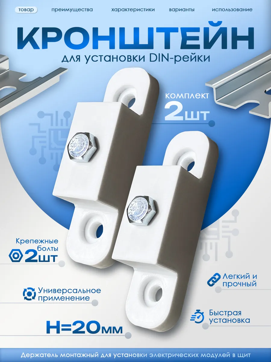 Кронштейн для установки DIN-рейки, Н=20 мм, 2 штуки