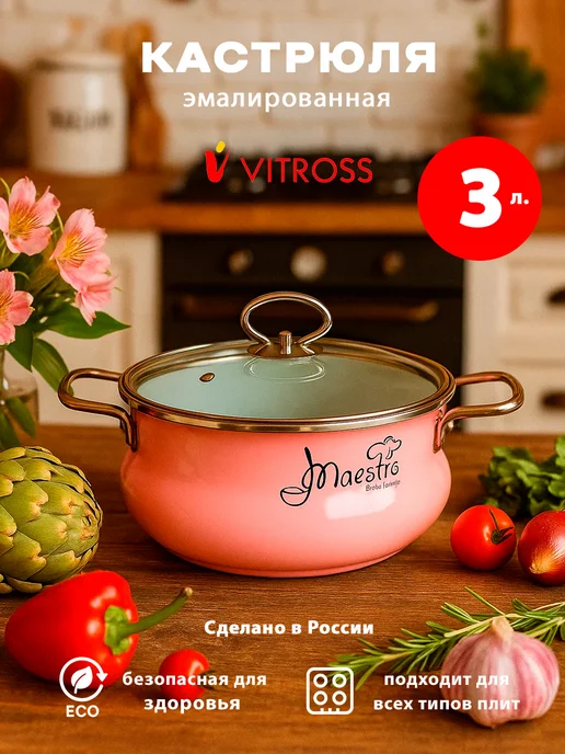 VITROSS Кастрюля эмалированная индукционная 3 л, 3 л