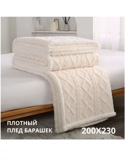 Плед шерстяной , барашка евро 200*230 Aliya and Shopping 200021154 купить за 2 040 ₽ в интернет-магазине Wildberries