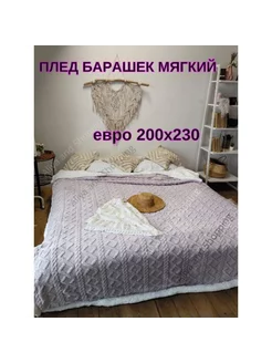 Плед шерстяной, барашка евро 200*230 Aliya and Shopping 200021156 купить за 2 040 ₽ в интернет-магазине Wildberries