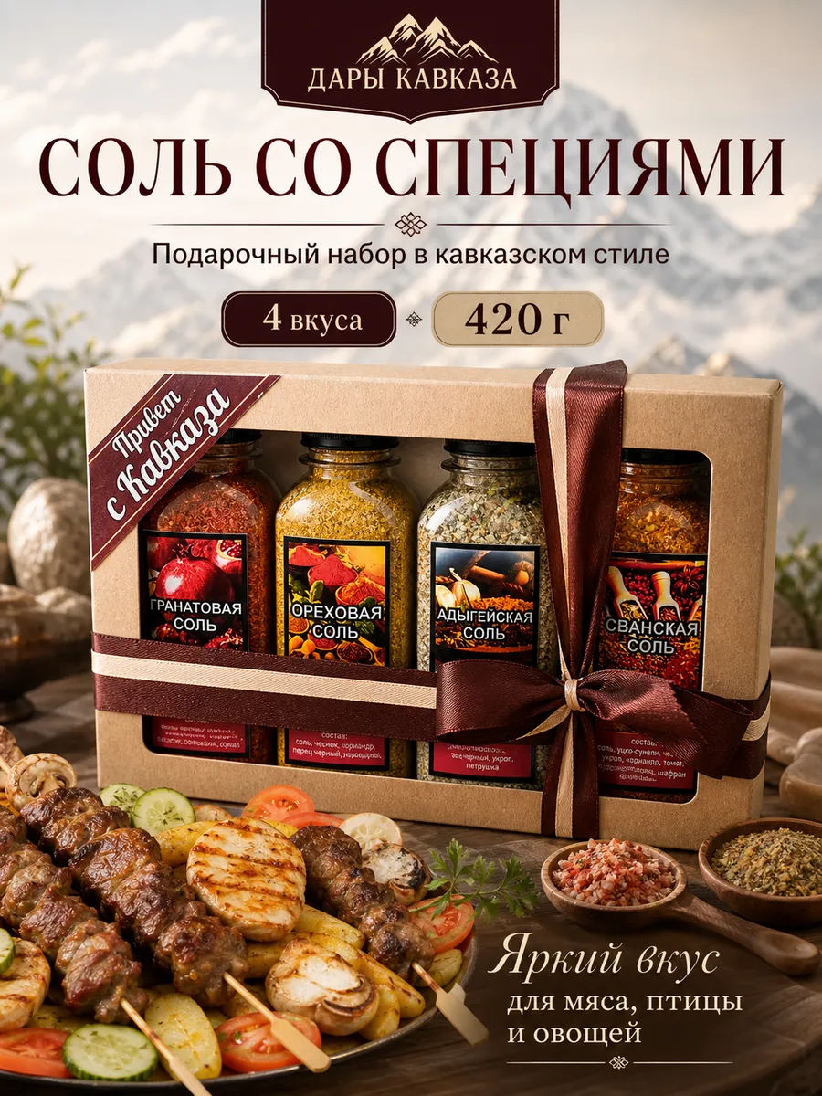 Соль набор сванская, гранат и орех, адыгейская