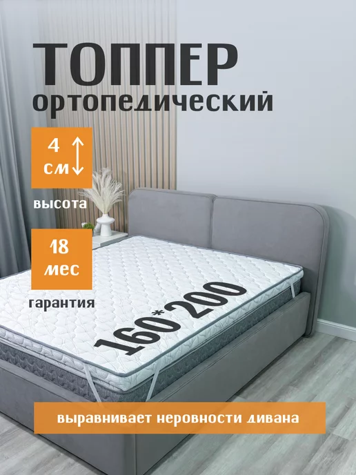 Omni Sleep Топпер 160*200 ORTIS LINE 4 см