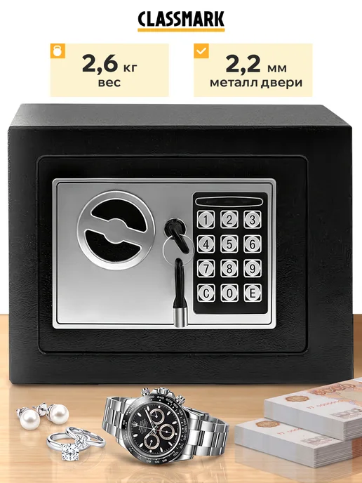 Сейф для хранения денег, документов и ключей металлический Classmark