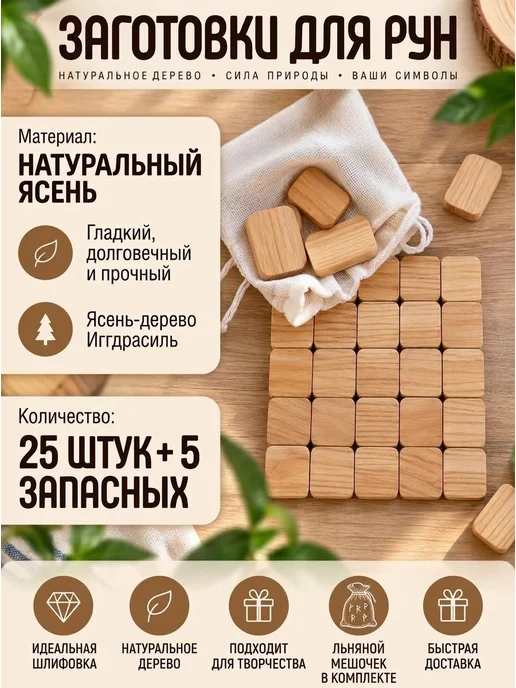 Заготовки для рун плашки из ясеня, бежевый
