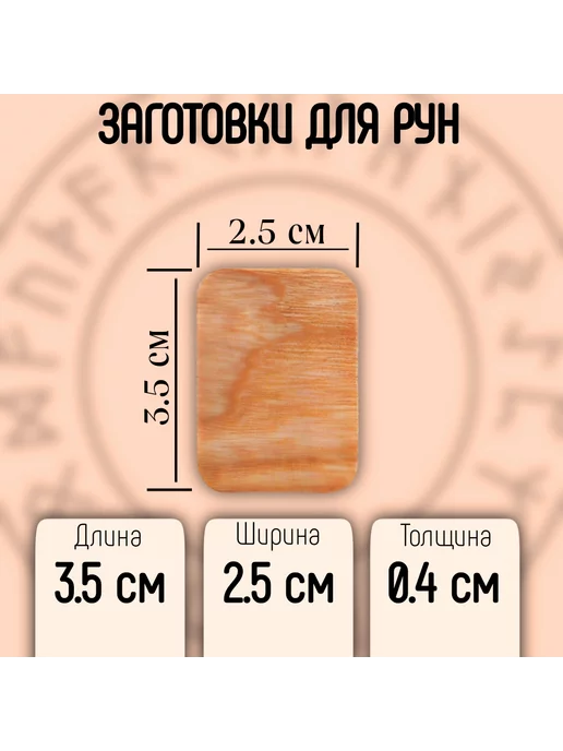 Заготовки для рун плашки из ясеня, бежевый, фото 4