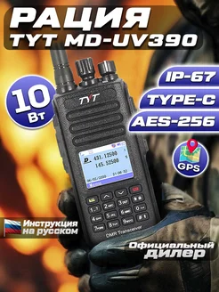 Цифровая рация MD-UV390 DMR 10W AES-256 TYPE-C С GPS Tyt 200022565 купить за 8 156 ₽ в интернет-магазине Wildberries