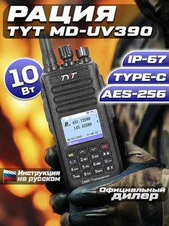 Цифровая рация MD-UV390 DMR 10W AES-256 TYPE-C Без GPS Tyt 200022566 купить за 7 745 ₽ в интернет-магазине Wildberries