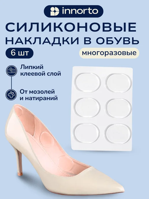 INNORTO Силиконовые накладки для обуви пяткоудерживатель для туфель, 6 шт
