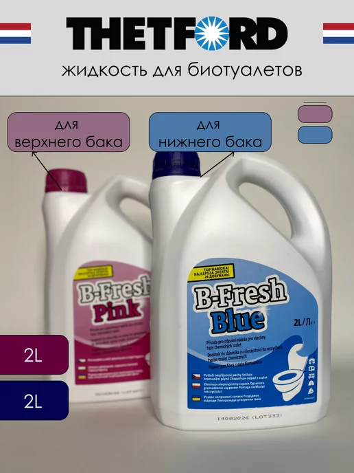 Thetford набор жидкостей для биотуалета B-Fresh