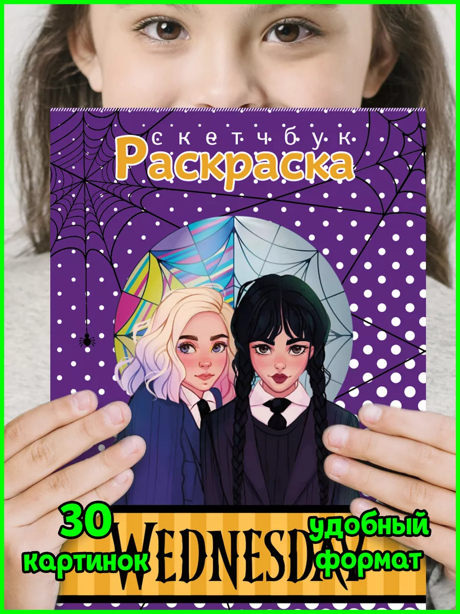 Уэнсдей Аддамс антистресс Энид для детей 4 5 6 7 8 лет Раскраска Уэнсдей  для девочек 200023945 купить за 152 ₽ в интернет-магазине Wildberries