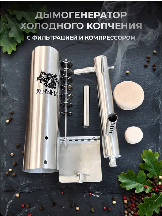 ЖАРЫНЫЧ Дымогенератор холодного копчения с фильтрацией + компрессор, вариант, фото 5