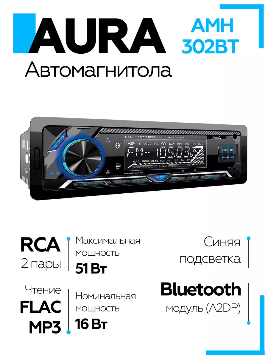 Магнитола для автомобиля с блютузом AMH-302BT AurA Sound Equipment  200024473 купить за 2 476 ₽ в интернет-магазине Wildberries