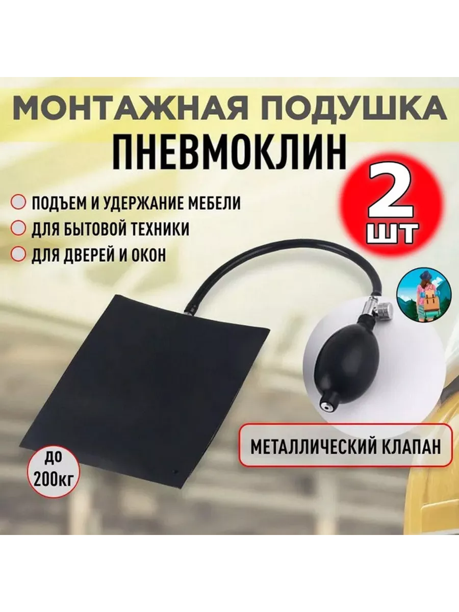 Монтажная подушка с металлическим клапаном, пневмо-клин, 2шт 200025918  купить в интернет-магазине Wildberries