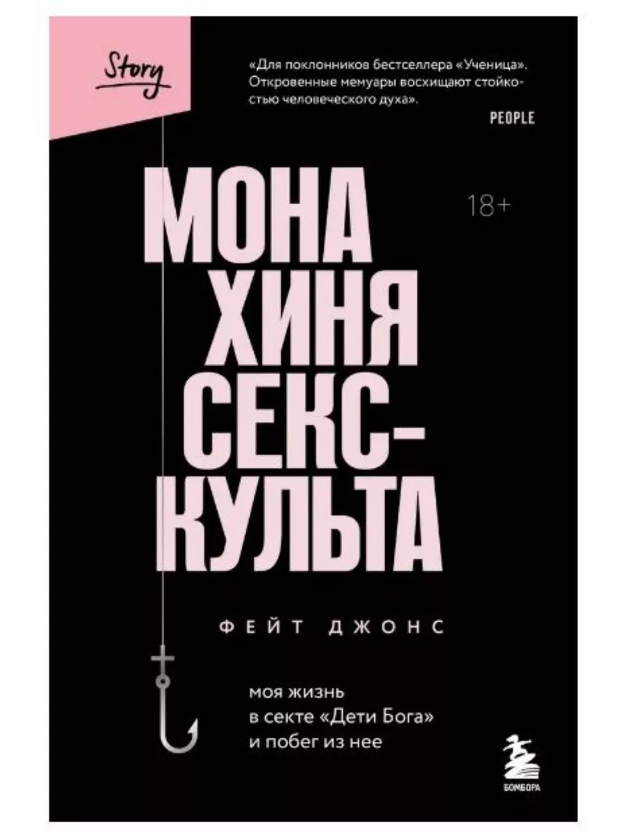 Монахиня секс-культа. КнигоЕДЪ 200026368 купить за 1 020 ₽ в  интернет-магазине Wildberries