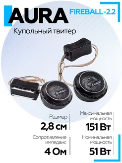 Купольный твитер FIREBALL-2.2 1,28 мм, 4 Ом AurA Sound Equipment 200027922 купить за 440 ₽ в интернет-магазине Wildberries