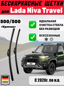 Щетки стеклоочистители 500мм 500мм для Lada Niva Travel Автотовары-Даром 77 200028159 купить за 637 ₽ в интернет-магазине Wildberries