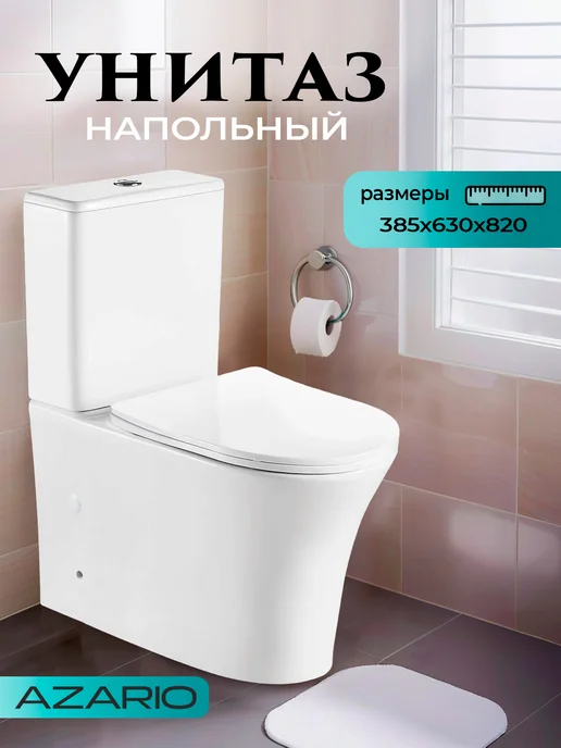 Azario Унитаз напольный с бачком безободковый Anteo Round AZ-1219A, белый