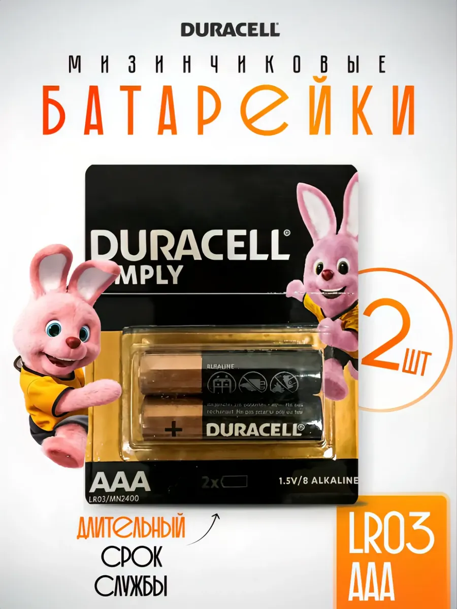 Батарейки Duracell ААА мизинчиковые LR03