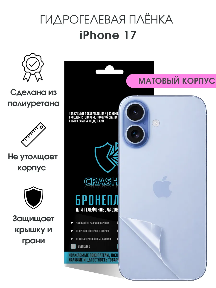 Защитная гидрогелевая пленка на корпус iPhone 17