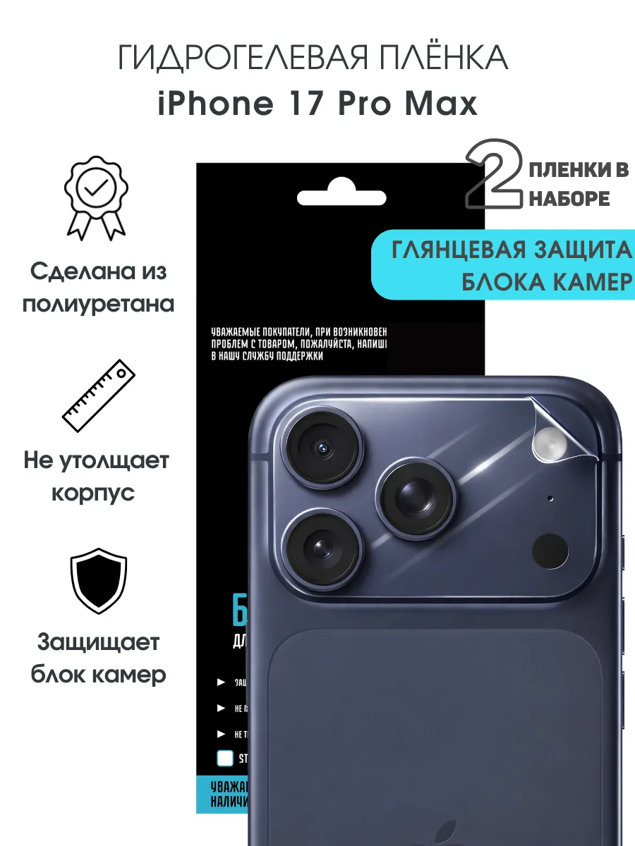 Защитная гидрогелевая пленка на блок камер iPhone 17 Pro Max