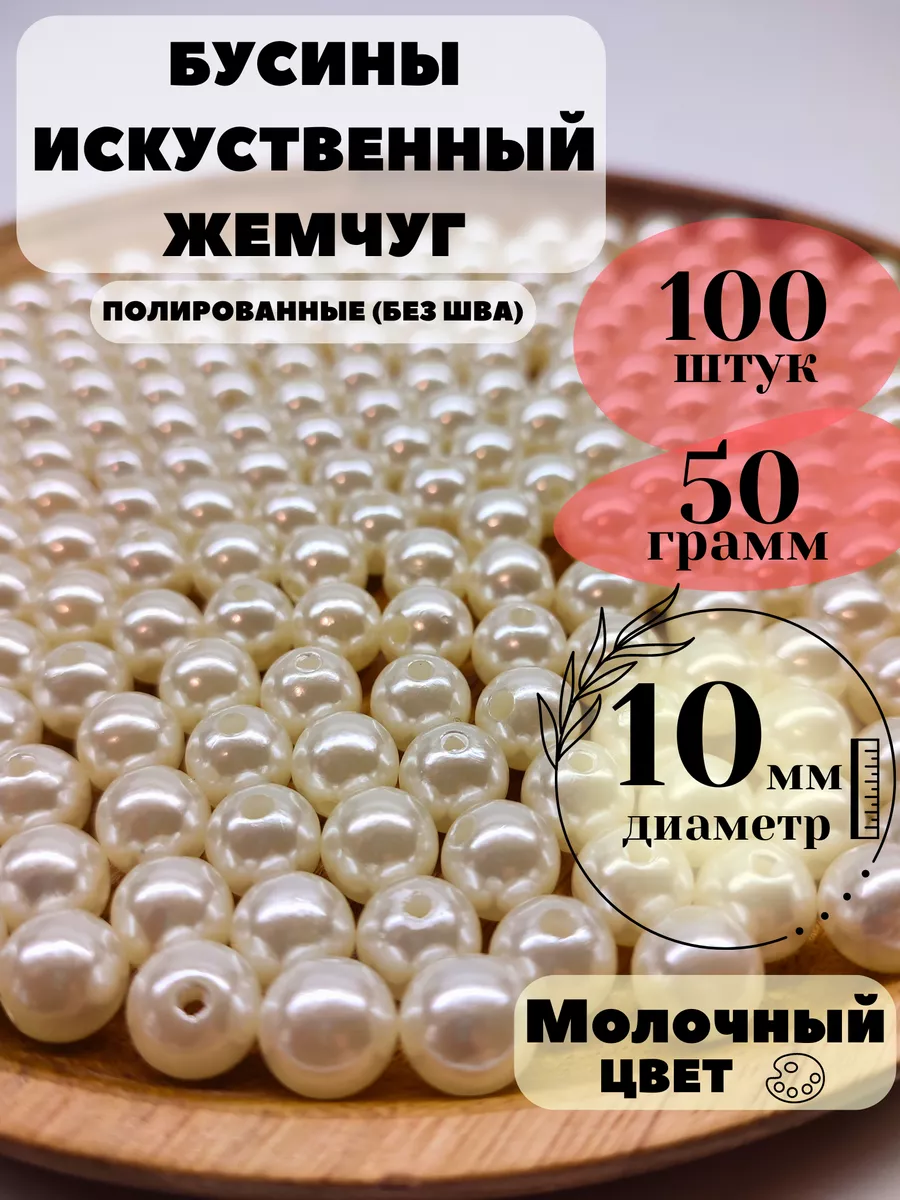 Бусины для рукоделия бежевые акриловые под жемчуг 10 мм