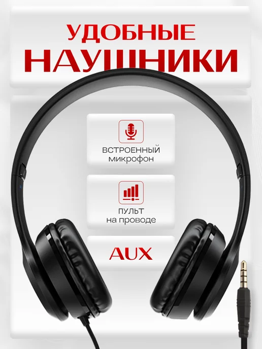 Наушники проводные большие с микрофоном, джек 3.5 мм, черный