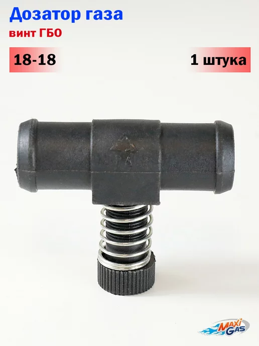 Novogas Дозатор газа ГБО 18-18 с одним винтом - 1 штука, вариант