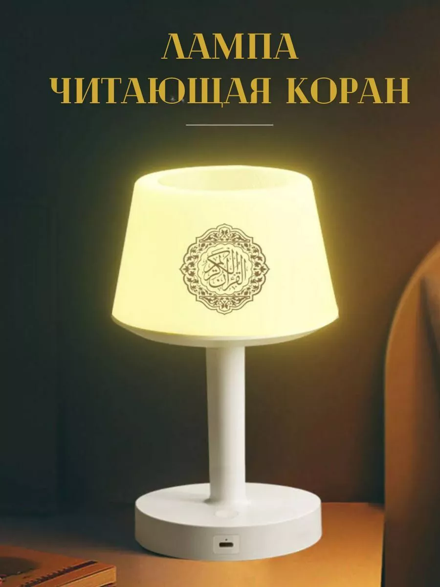Ламповые чтения. Колонка Коран Speaker Quran. Лампа Коран Луна. Ночник Коран. Лампа светильник Коран.