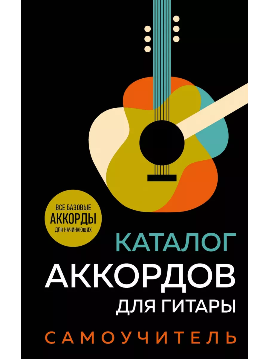 Каталог аккордов для гитары. Самоучитель БОМБОРА 200031391 купить за 409 ₽  в интернет-магазине Wildberries