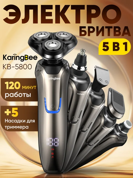 KaringBee Бритва электрическая 5 в 1 KB-5800 Золотистая, золотой