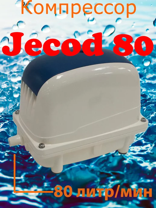 Jecod PA80 компрессор для септика и пруда Jecod®