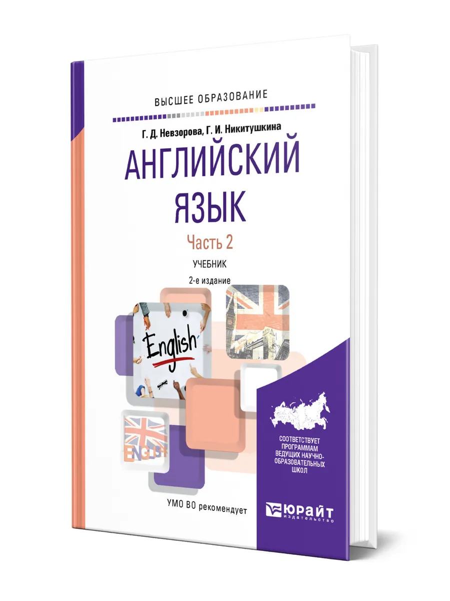 Современный английский для вузов невзорова никитушкина. Современный английский для вузов невзорова никитушкина. Английский в академических целях. Грамматика. Современный английский для вузов невзорова никитушкина.